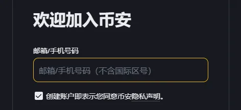 币安注册页表单的上半部分：标题欢迎加入币安，邮箱/手机号码输入框，已勾选的隐私声明一行